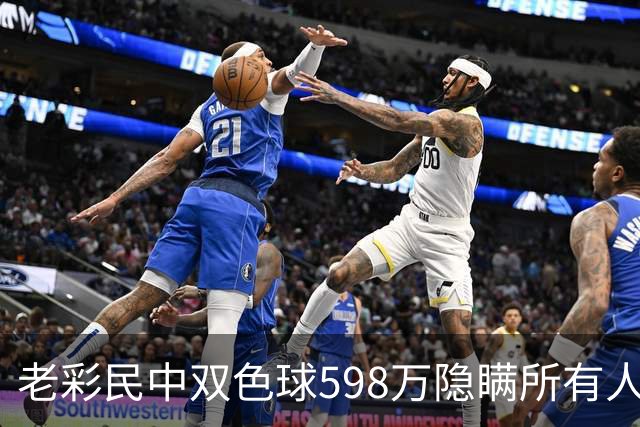 老彩民中双色球598万隐瞒所有人：只想独自承受